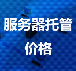 木垒机房服务器托管价格